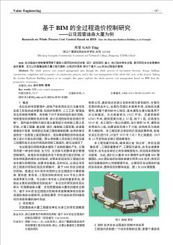 基于BIM的全过程造价控制研究——以花园雷迪森大厦为例