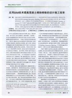 应用BIM技术提高混凝土砌块砌体的设计施工效率