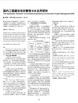 国内工程建设项目管理BIM应用研究