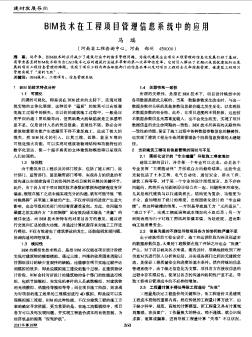 BIM技术在工程项目管理信息系统中的应用