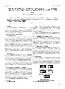 建设工程项目监理过程中的BIM应用