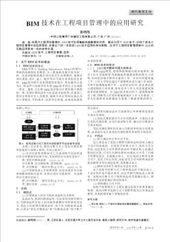 BIM技术在工程项目管理中的应用研究