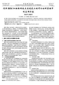 浅析BIM和物联网技术在建筑工程项目材料管理中的应用价值