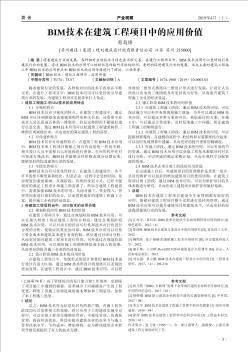 BIM技术在建筑工程项目中的应用价值