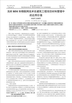 浅析BIM和物联网技术在建筑工程项目材料管理中的应用价值