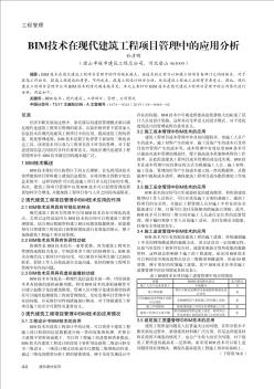 BIM技術(shù)在現(xiàn)代建筑工程項(xiàng)目管理中的應(yīng)用分析