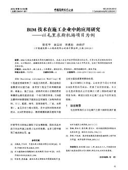 BIM技术在施工企业中的应用研究——以毛里求斯机场项目为例