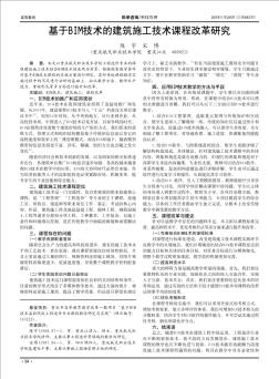 基于BIM技术的建筑施工技术课程改革研究