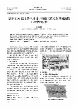 基于BIM技术的三维设计和施工模拟在世博通道工程中的应用