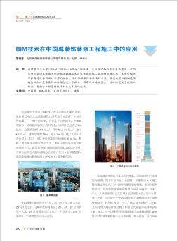 BIM技术在中国尊装饰装修工程施工中的应用