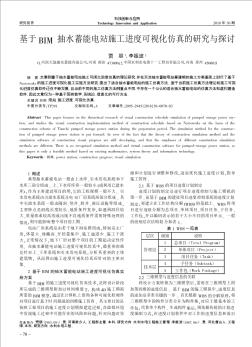 基于BIM抽水蓄能电站施工进度可视化仿真的研究与探讨