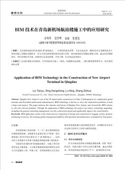 BIM技术在青岛新机场航站楼施工中的应用研究