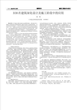 BIM在建筑深化设计及施工阶段中的应用