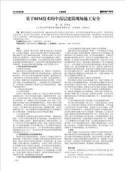 基于BIM技術(shù)的中高層建筑現(xiàn)場(chǎng)施工安全