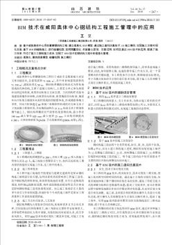 BIM技术在咸阳奥体中心钢结构工程施工管理中的应用