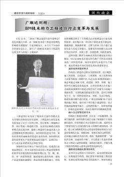 广联达刘刚:BIM技术助力工程造价行业变革与发展