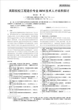 高职院校工程造价专业BIM技术人才培养探讨