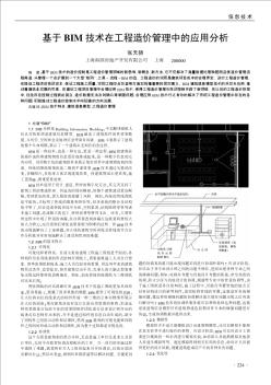 基于BIM技術(shù)在工程造價管理中的應(yīng)用分析