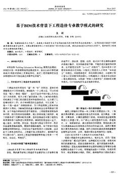 基于BIM技术背景下工程造价专业教学模式的研究