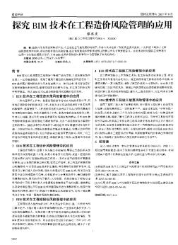 探究BIM技術在工程造價風險管理的應用