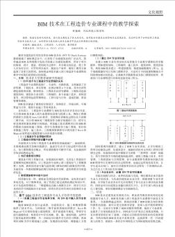 BIM技术在工程造价专业课程中的教学探索