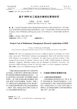 基于BIM的工程造價精細化管理研究