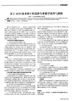 基于BIM技术的工程造价专业教学改革与创新