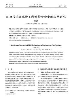 BIM技术在高校工程造价专业中的应用研究