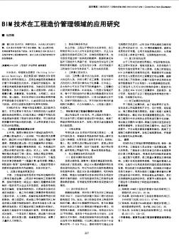 BIM技術(shù)在工程造價管理領(lǐng)域的應(yīng)用研究