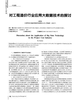 对工程造价行业应用大数据技术的探讨