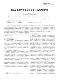 电力大数据在新能源项目规划中的应用研究