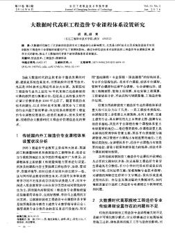 大數(shù)據(jù)時(shí)代高職工程造價(jià)專業(yè)課程體系設(shè)置研究