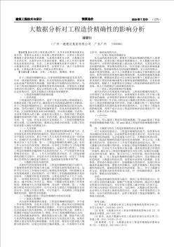 大数据分析对工程造价精确性的影响分析