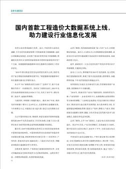 国内首款工程造价大数据系统上线,助力建设行业信息化发展