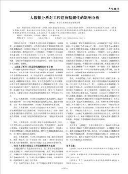 大数据分析对工程造价精确性的影响分析