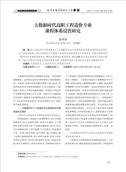 大数据时代高职工程造价专业课程体系设置研究