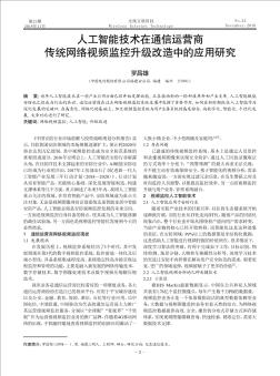 人工智能技术在通信运营商传统网络视频监控升级改造中的应用研究