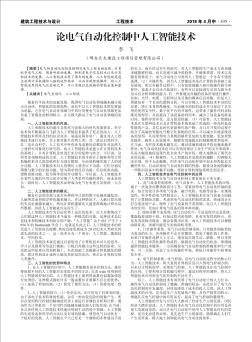 論電氣自動化控制中人工智能技術(shù)