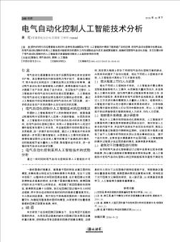 电气自动化控制人工智能技术分析