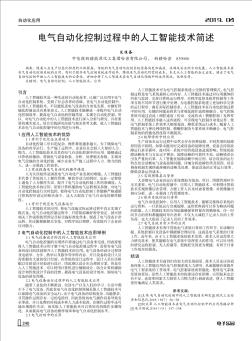 電氣自動化控制過程中的人工智能技術(shù)簡述