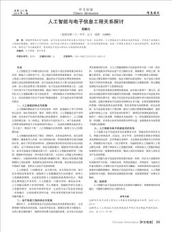 人工智能与电子信息工程关系探讨