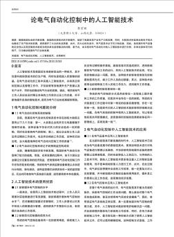 論電氣自動化控制中的人工智能技術(shù)