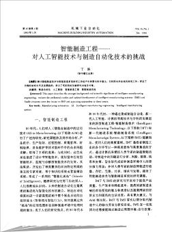 智能制造工程——对人工智能技术与制造自动化技术的挑战