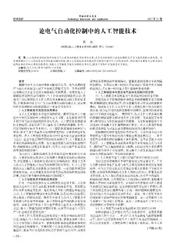 論電氣自動化控制中的人工智能技術(shù)