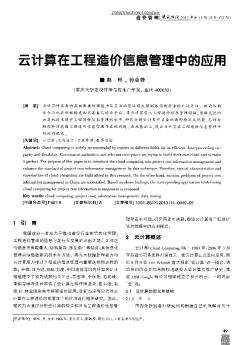 云计算在工程造价信息管理中的应用