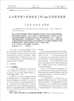 云計算環(huán)境下水利水電工程GIS應用技術展望