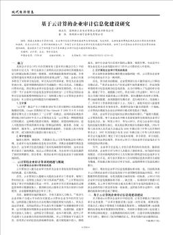 基于云计算的企业审计信息化建设研究