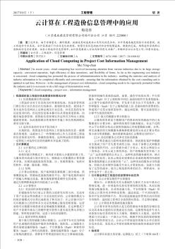 云計算在工程造價信息管理中的應用