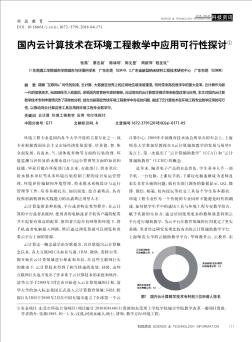 国内云计算技术在环境工程教学中应用可行性探讨