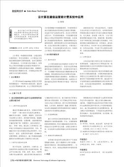 云計算在通信運營商計費系統(tǒng)中應(yīng)用